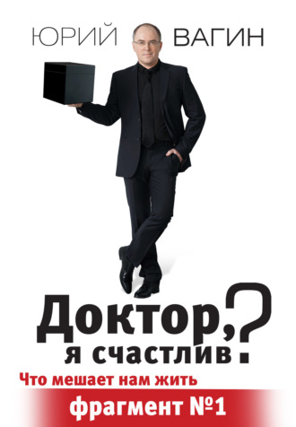 Юрий Вагин, Доктор, я счастлив?